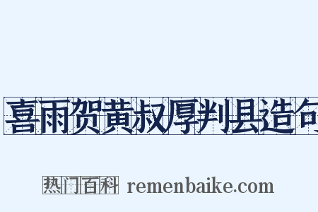 喜雨贺黄叔厚判县造句是什么意思的图片